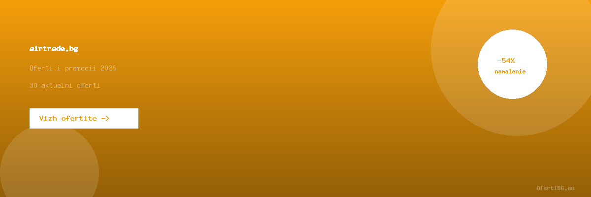 airtrade.bg оферти