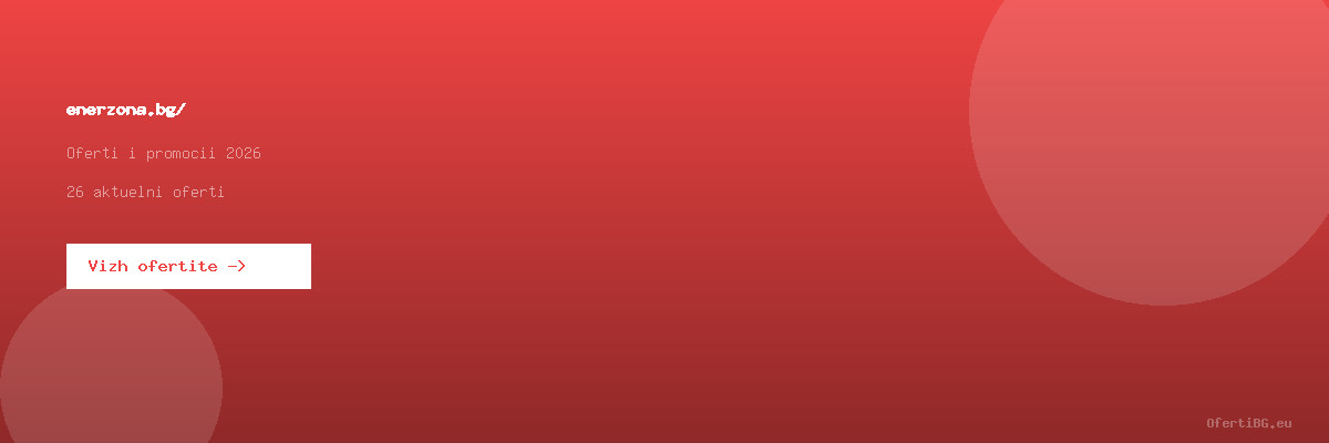 enerzona.bg/ оферти