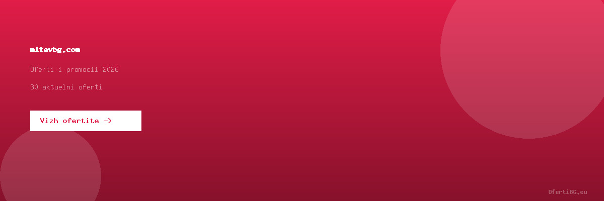 mitevbg.com оферти