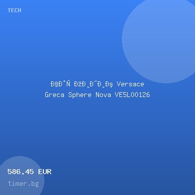 Часовник Versace Greca Sphere Nova VE5L00126 — оферта от timer.bg