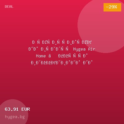 Пречиствател на въздух Hygea Air Home – мостра използвана на изложение — оферта от hygea.bg