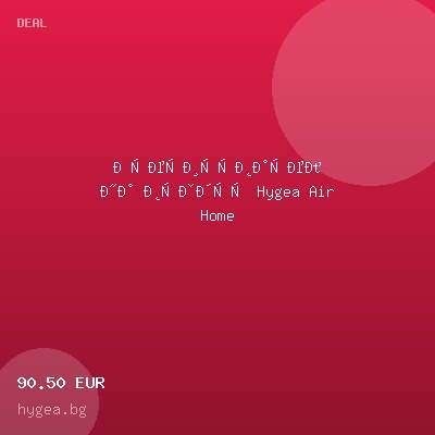 Пречиствател на въздух Hygea Air Home — оферта от hygea.bg