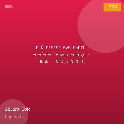 Промо пакет Кана Hygea Energy + 3бр. филтри — оферта от hygea.bg