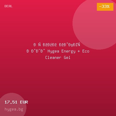 Промо пакет Кана Hygea Energy + Eco Cleaner Gel — оферта от hygea.bg