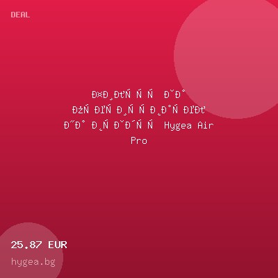 Филтър за пречиствател на въздух Hygea Air Pro — оферта от hygea.bg