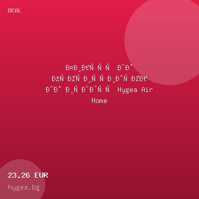 Филтър за пречиствател на въздух Hygea Air Home — оферта от hygea.bg