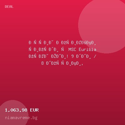 Круиз Норвежки фиорди с MSC Euribia през Юни! 9 дни / 8 нощувки, самолетни билети и трансфери! — оферта от niamavreme.bg