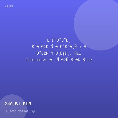 Ранни записвания: 5 нощувки, All Inclusive в хотел Blue Lagoon Queen 5*, Халкидики, Гърция през Май! Дете до 12.99г. - безплатно! — оферта от niamavreme.bg