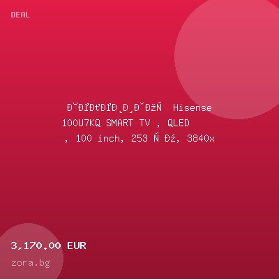 Телевизор Hisense 100U7KQ SMART TV , QLED                                                                                                                             , 100 inch, 253 см, 3840x — оферта от zora.bg
