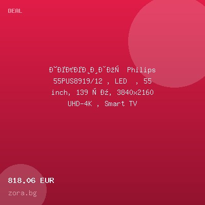 Телевизор Philips 55PUS8919/12 , LED  , 55 inch, 139 см, 3840x2160 UHD-4K , Smart TV — оферта от zora.bg