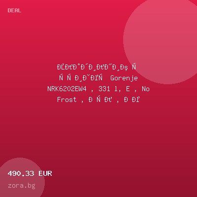 Хладилник с фризер Gorenje NRK6202EW4 , 331 l, E , No Frost , Бял , Не — оферта от zora.bg