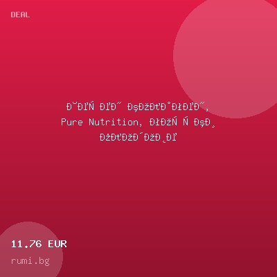 Течен колаген, Pure Nutrition, горски плодове — оферта от rumi.bg