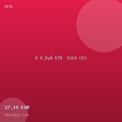 Миксер DUKA KEX — оферта от dukabg.com