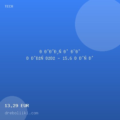 Раница за Лаптоп - 15.6 Инча — оферта от dreboliiki.com