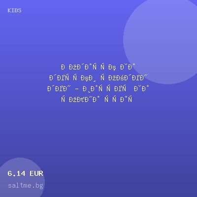 Подарък за детски рожден ден - ваучер за солна стая — оферта от saltme.bg