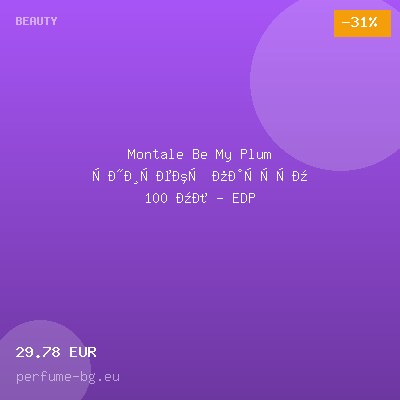 Montale Be My Plum унисекс парфюм 100 мл - EDP — оферта от perfume-bg.eu