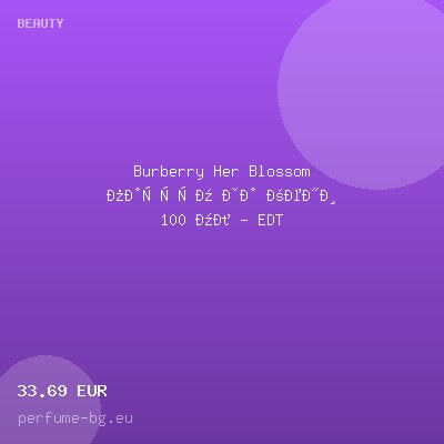 Burberry Her Blossom парфюм за жени 100 мл - EDT — оферта от perfume-bg.eu