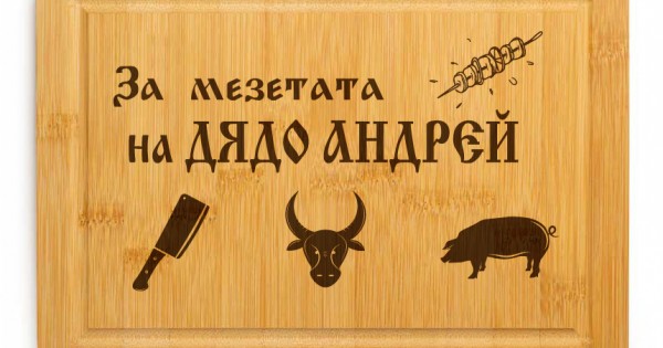 Гравирана дъска - За мезетата на ДЯДО — оферта от clothink.eu