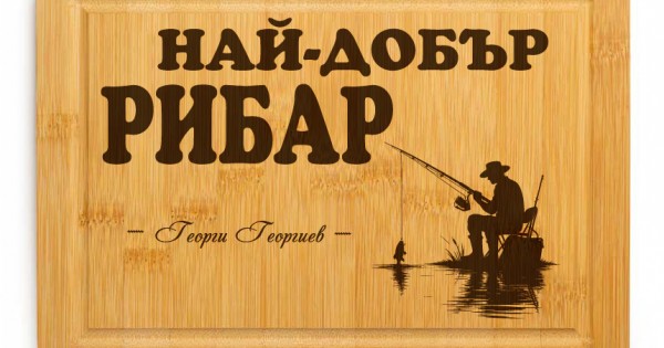 Гравирана дъска - Най-добър рибар — оферта от clothink.eu