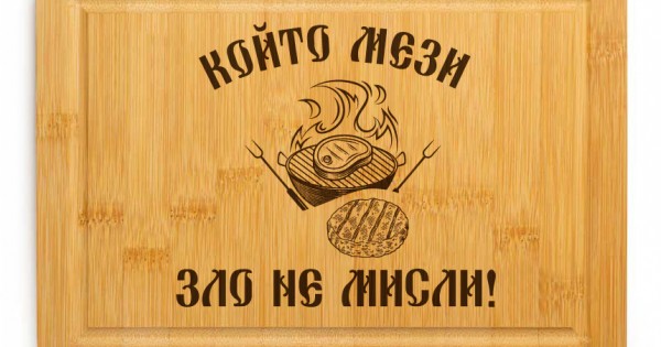 Гравирана дъска - Който мези ... — оферта от clothink.eu