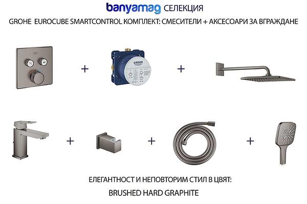 Grohe Eurocube SmartC комплект: душ продукти за вграждане, Brushed hard graphite — оферта от banyamag.com