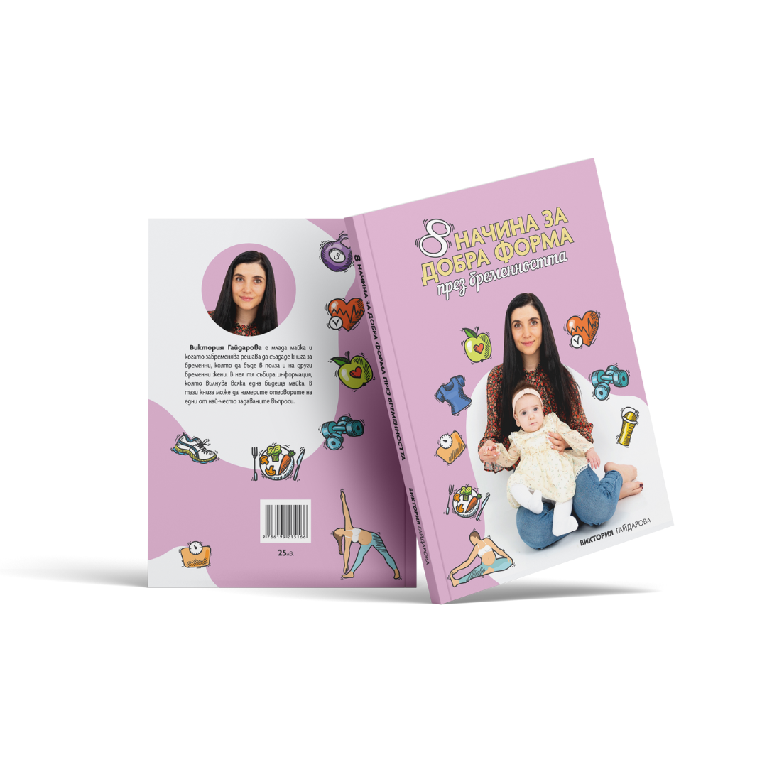 Книга 8 начина за добра форма през бременността — оферта от kaloyanslavov.com