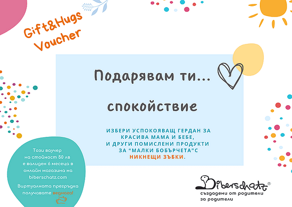 Дигитален подаръчен ваучер — оферта от biberschatz.com